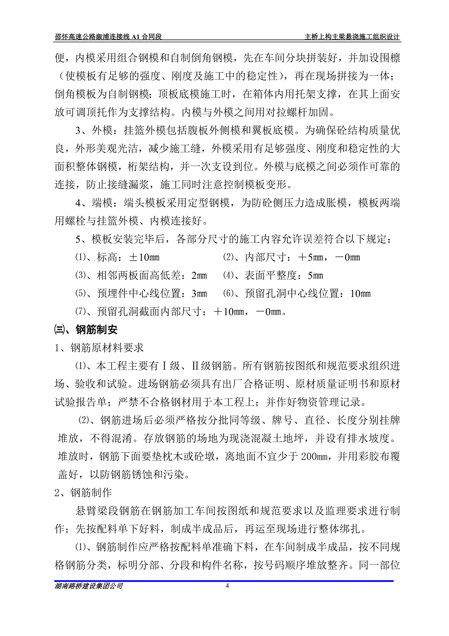 溆水大桥主桥上构主梁悬臂施工组织设计.doc_第4页