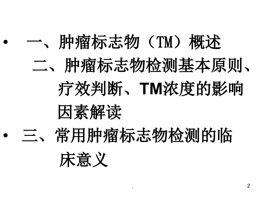 肿瘤标志物检测结果解读ppt演示课件_第2页