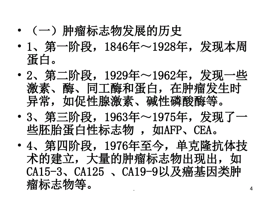 肿瘤标志物检测结果解读ppt演示课件_第4页