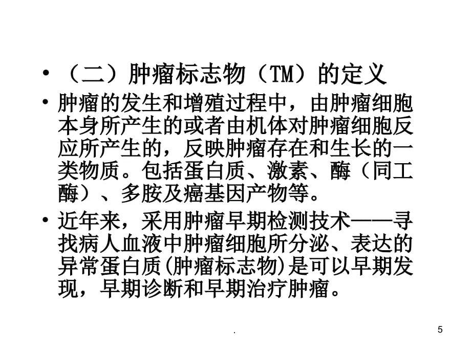 肿瘤标志物检测结果解读ppt演示课件_第5页