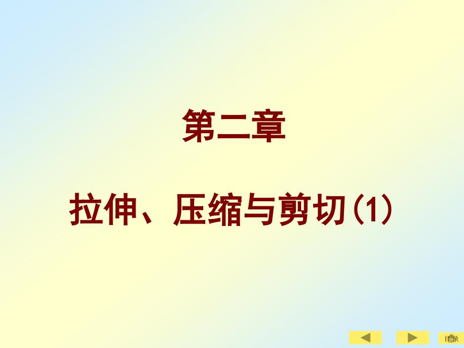 材料力学教学可就爱你PPT拉伸压缩与剪切_第1页