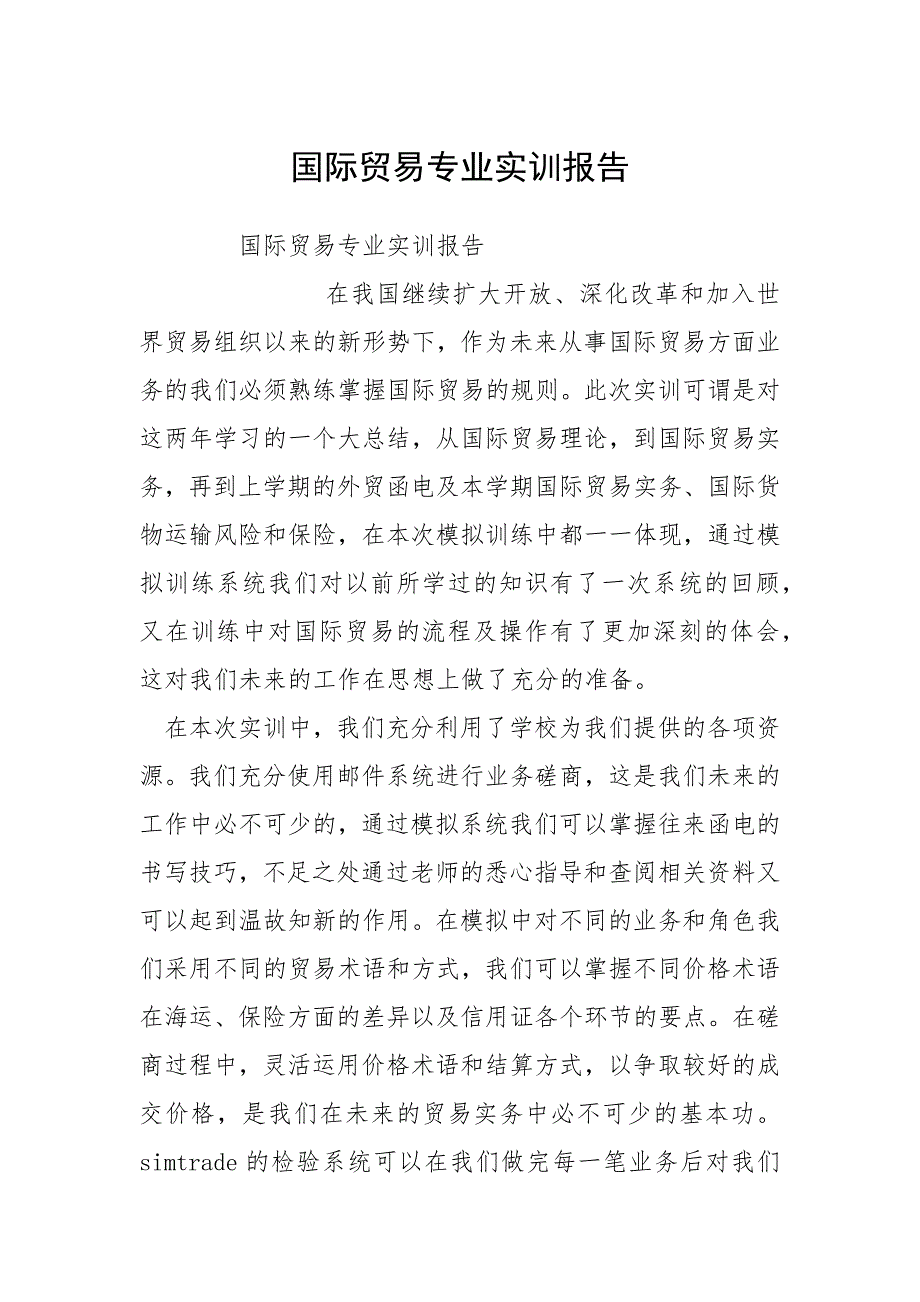 2021国际贸易专业实训报告_第1页