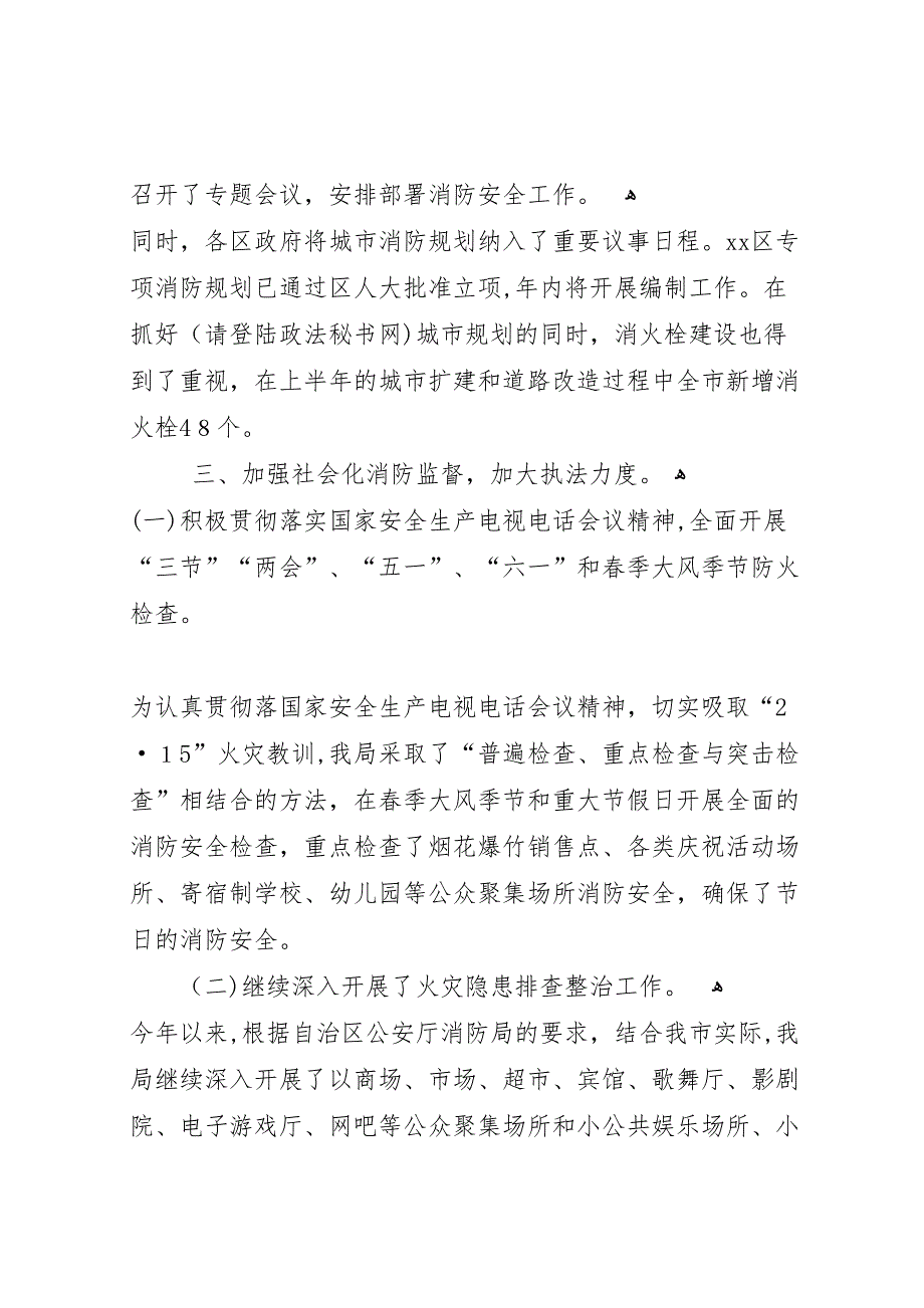 公安局消防局上半年防火监督工作总结_第2页