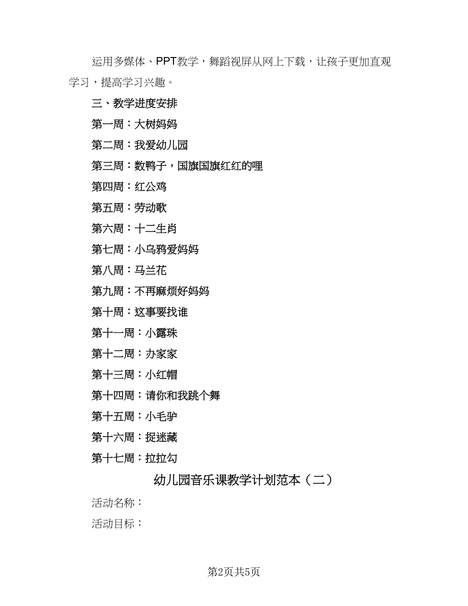 幼儿园音乐课教学计划范本（三篇）.doc_第2页
