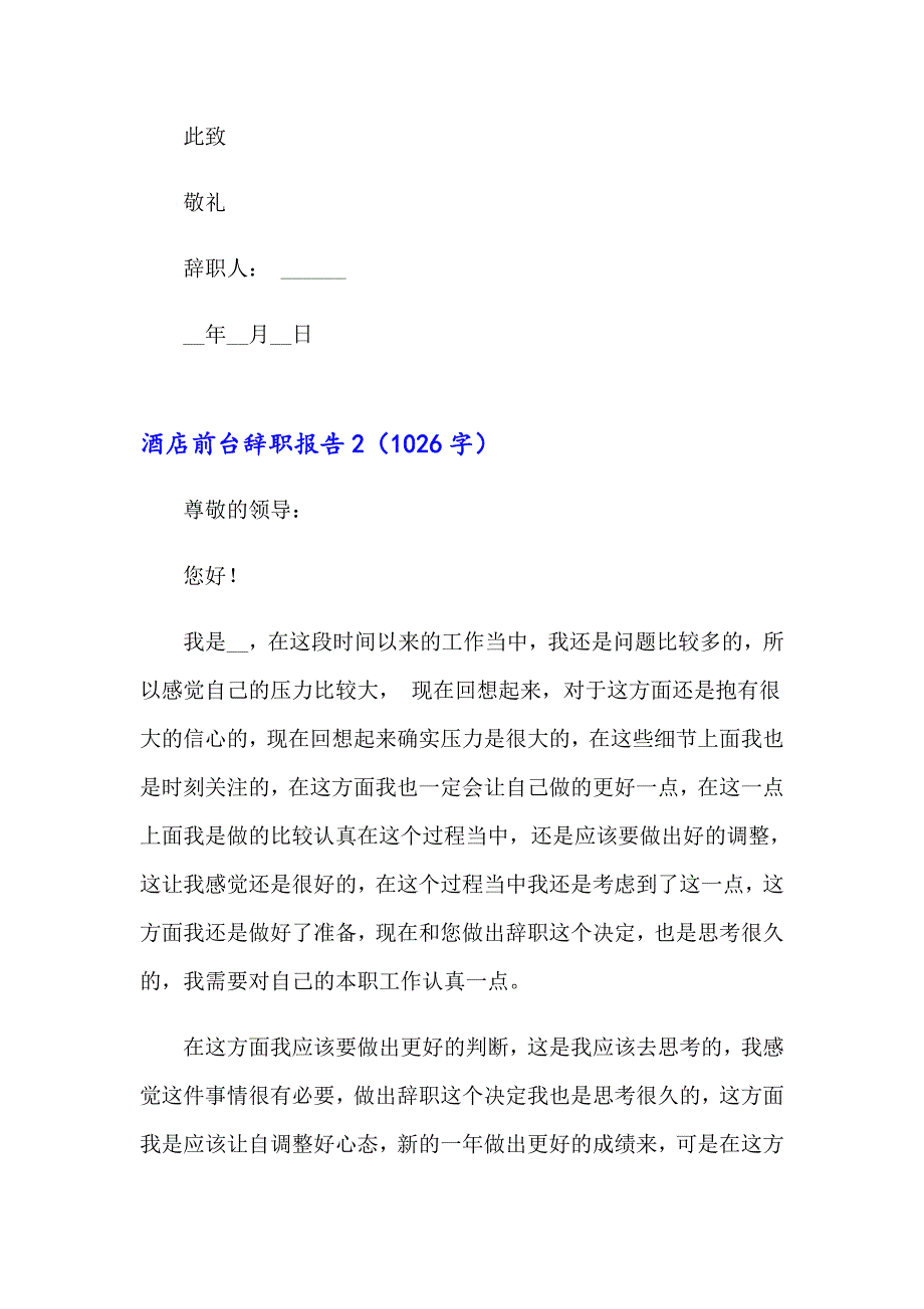 （多篇）酒店前台辞职报告合集15篇_第2页