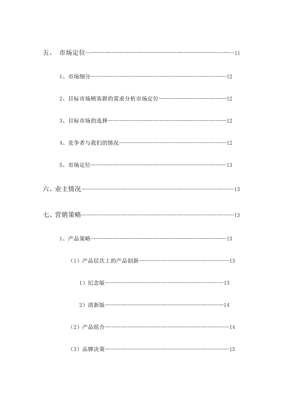 爱雅公司营销策划—李栋小组.doc_第4页