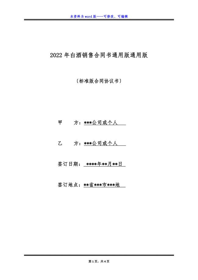 2022年白酒销售合同书通用版通用版.docx