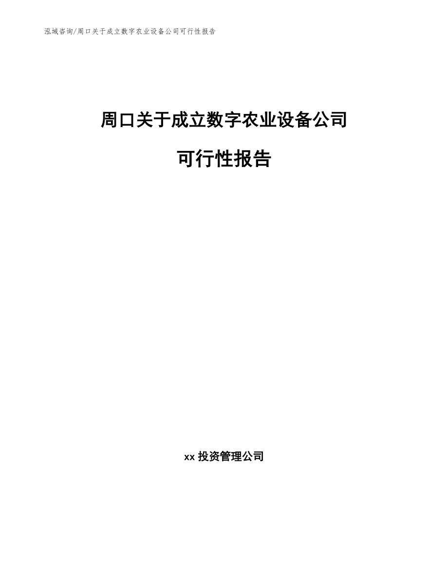 周口关于成立数字农业设备公司可行性报告_第1页