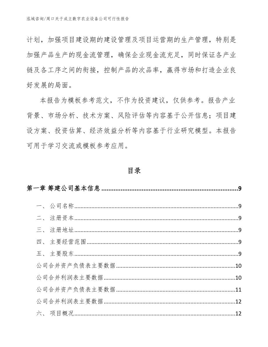 周口关于成立数字农业设备公司可行性报告_第3页