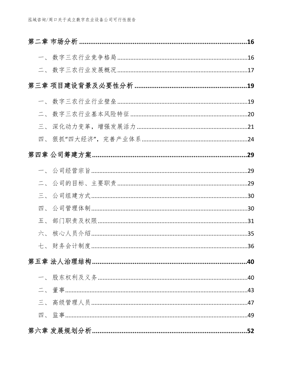 周口关于成立数字农业设备公司可行性报告_第4页