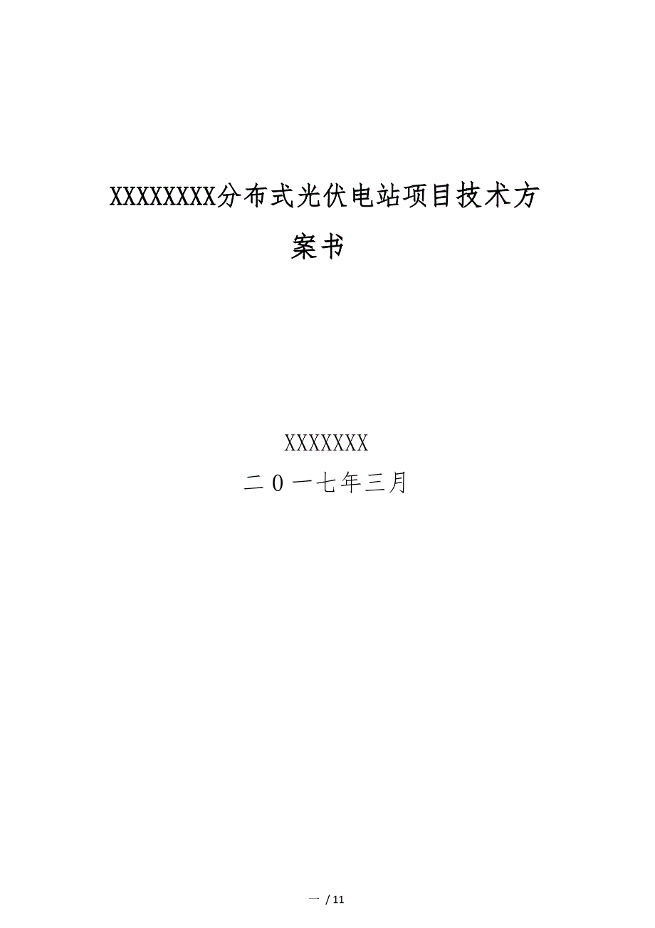 分布式光伏电站项目技术方案_第1页