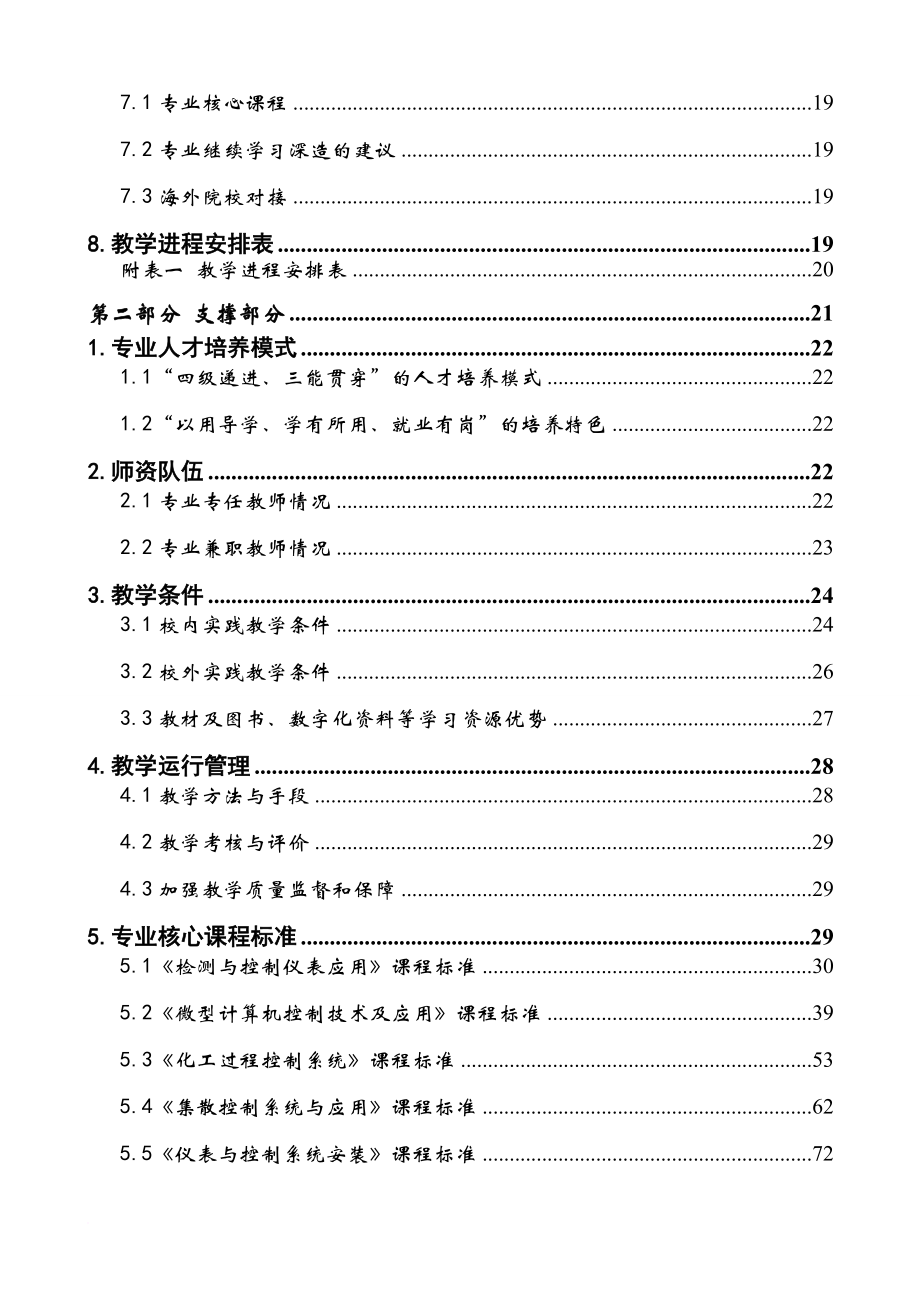 人才管理_生产过程自动化技术专业人才培养方案_第4页