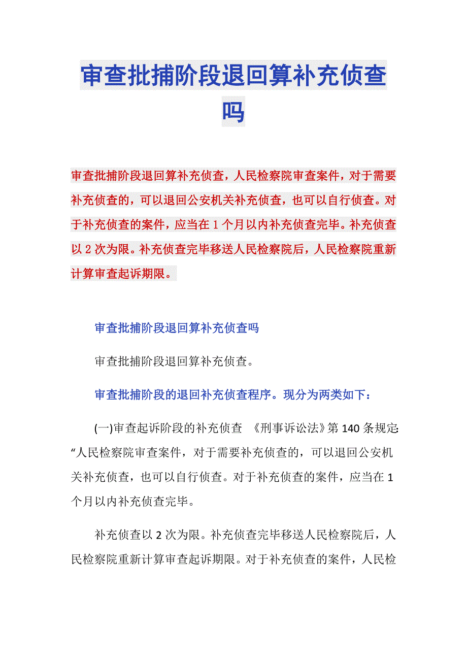 审查批捕阶段退回算补充侦查吗_第1页