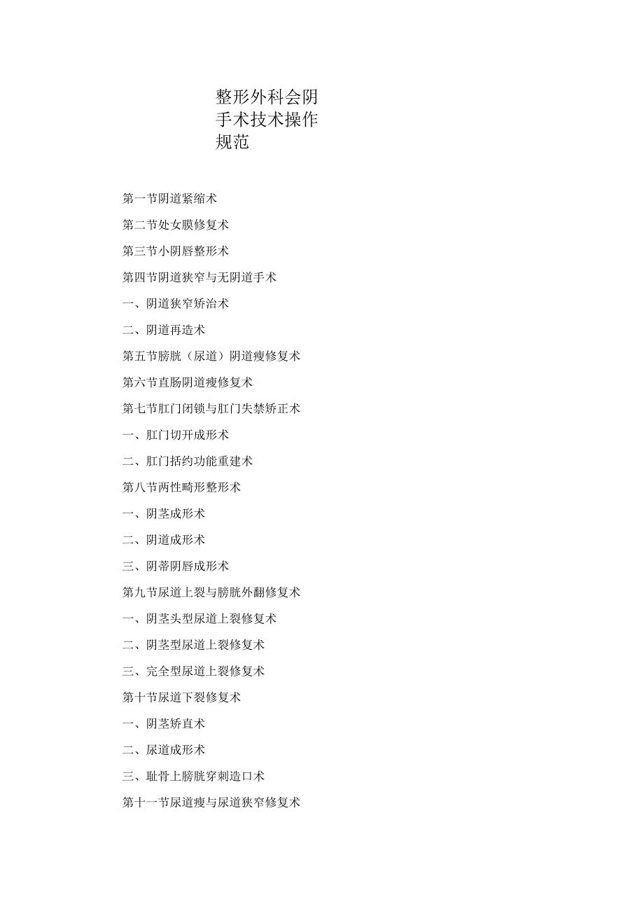 整形外科会阴手术技术操作规范2023版_第1页
