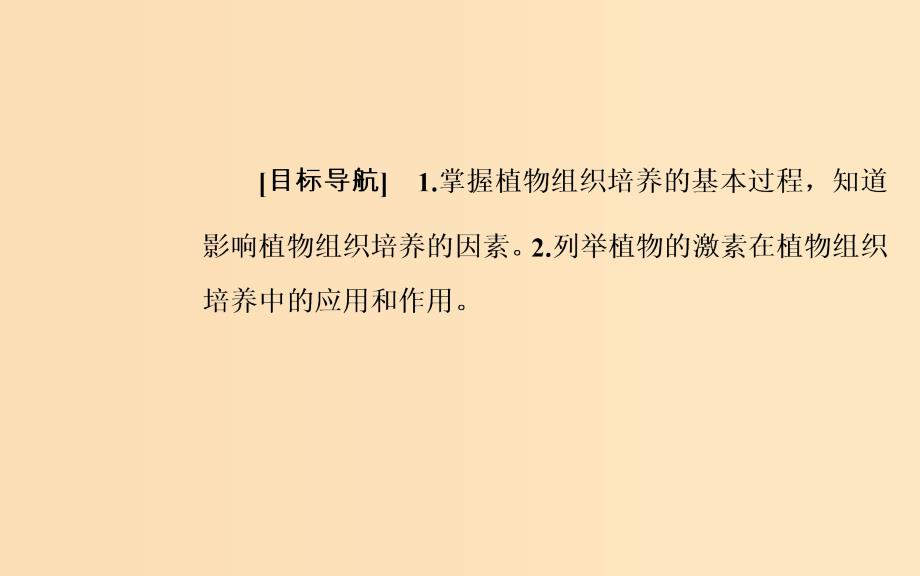 2018-2019学年高中生物专题3植物的组织培养技术课题1菊花的组织培养课件新人教版选修.ppt_第2页