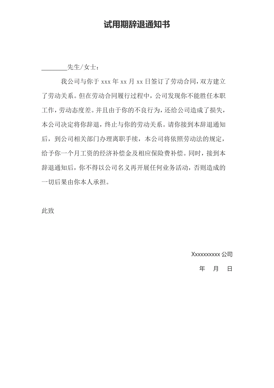 05-试用期不合格辞退通知书（天选打工人）.docx_第4页