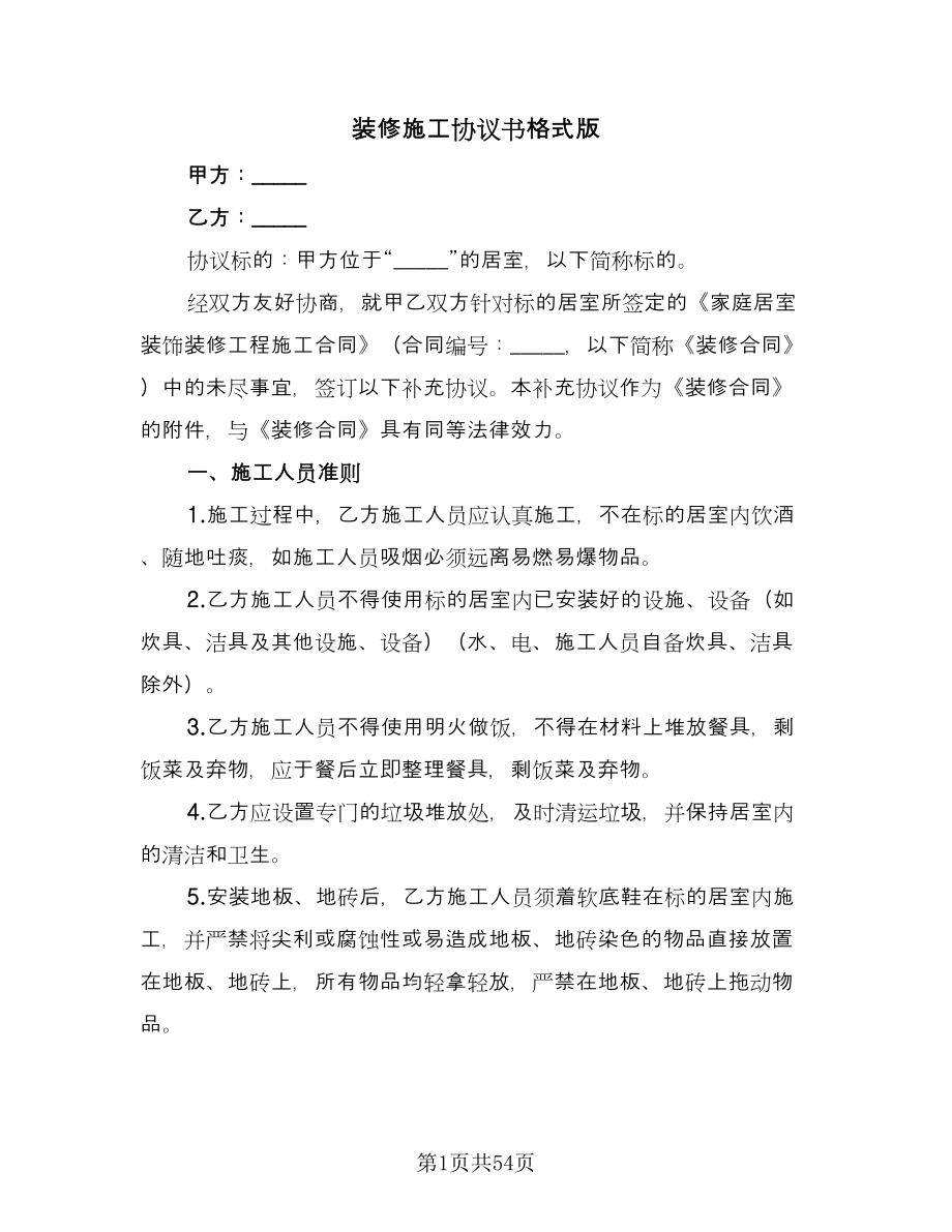 装修施工协议书格式版（十篇）.doc_第1页