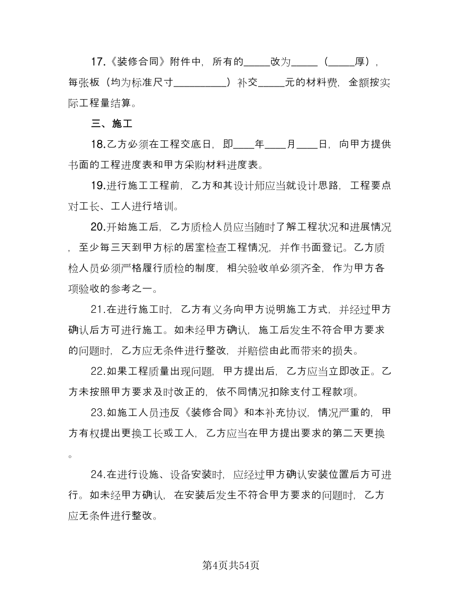 装修施工协议书格式版（十篇）.doc_第4页