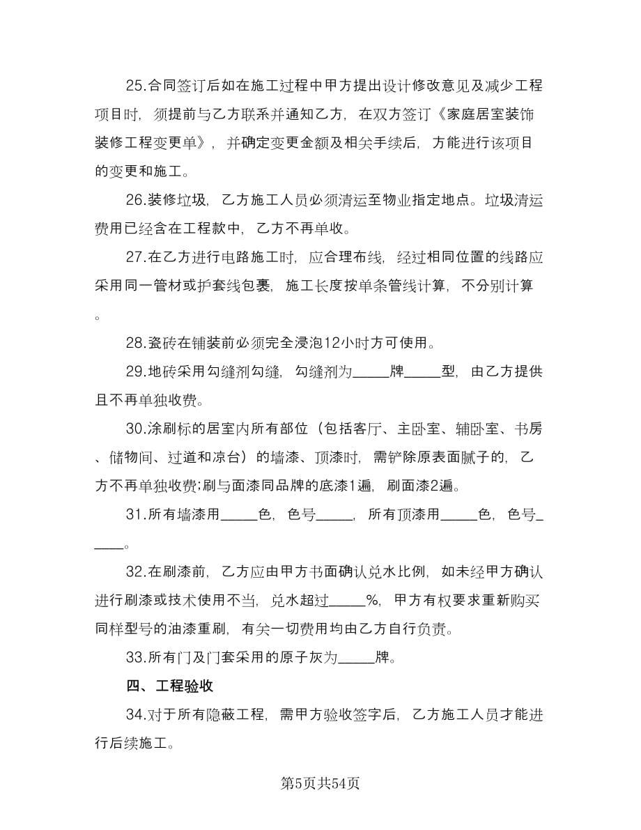 装修施工协议书格式版（十篇）.doc_第5页