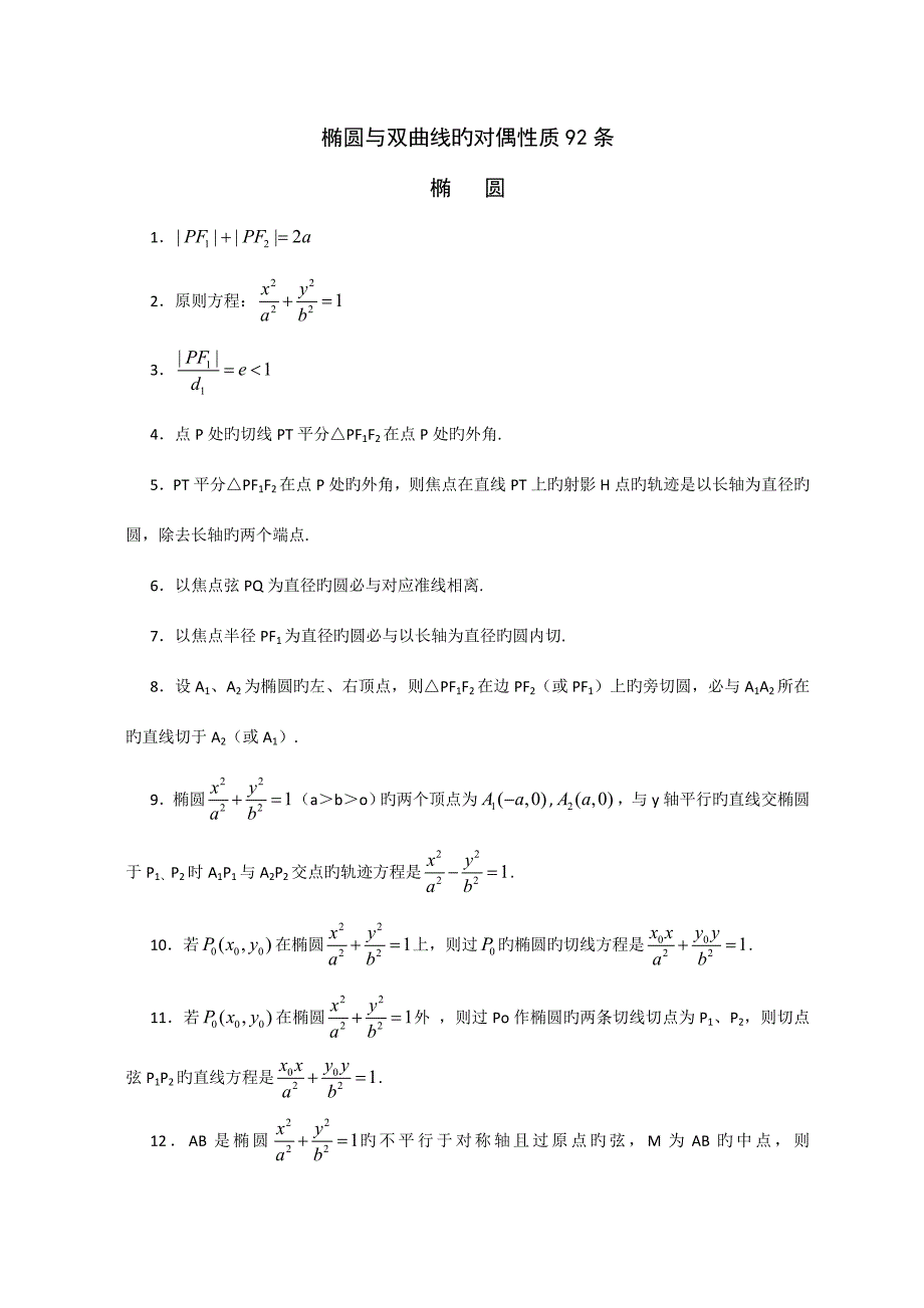 2023年椭圆与双曲线性质有关性质推论归纳总结.doc_第1页