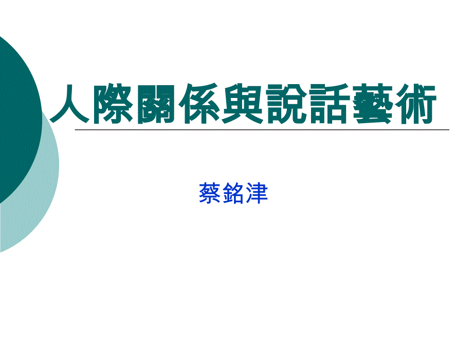 人际关系与说艺术_第1页