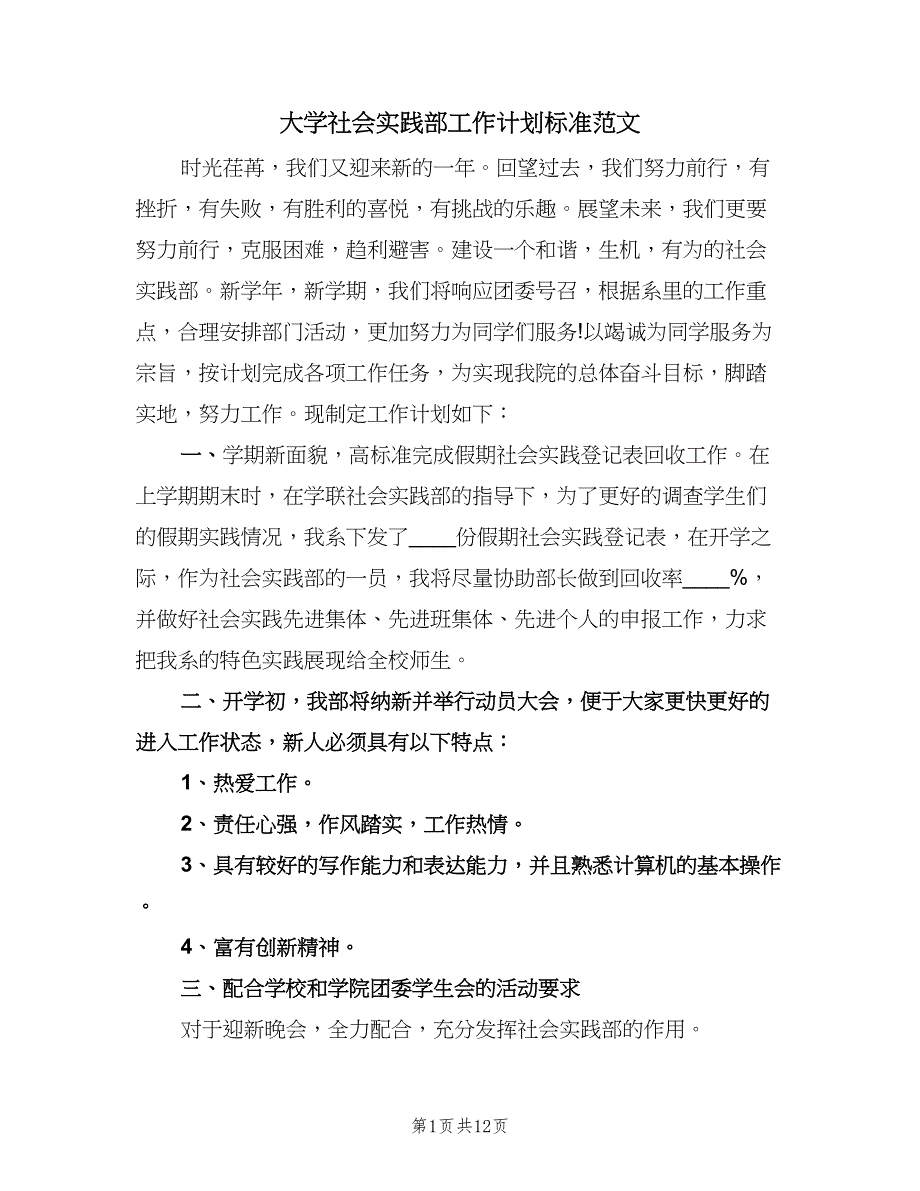 大学社会实践部工作计划标准范文（6篇）.doc_第1页