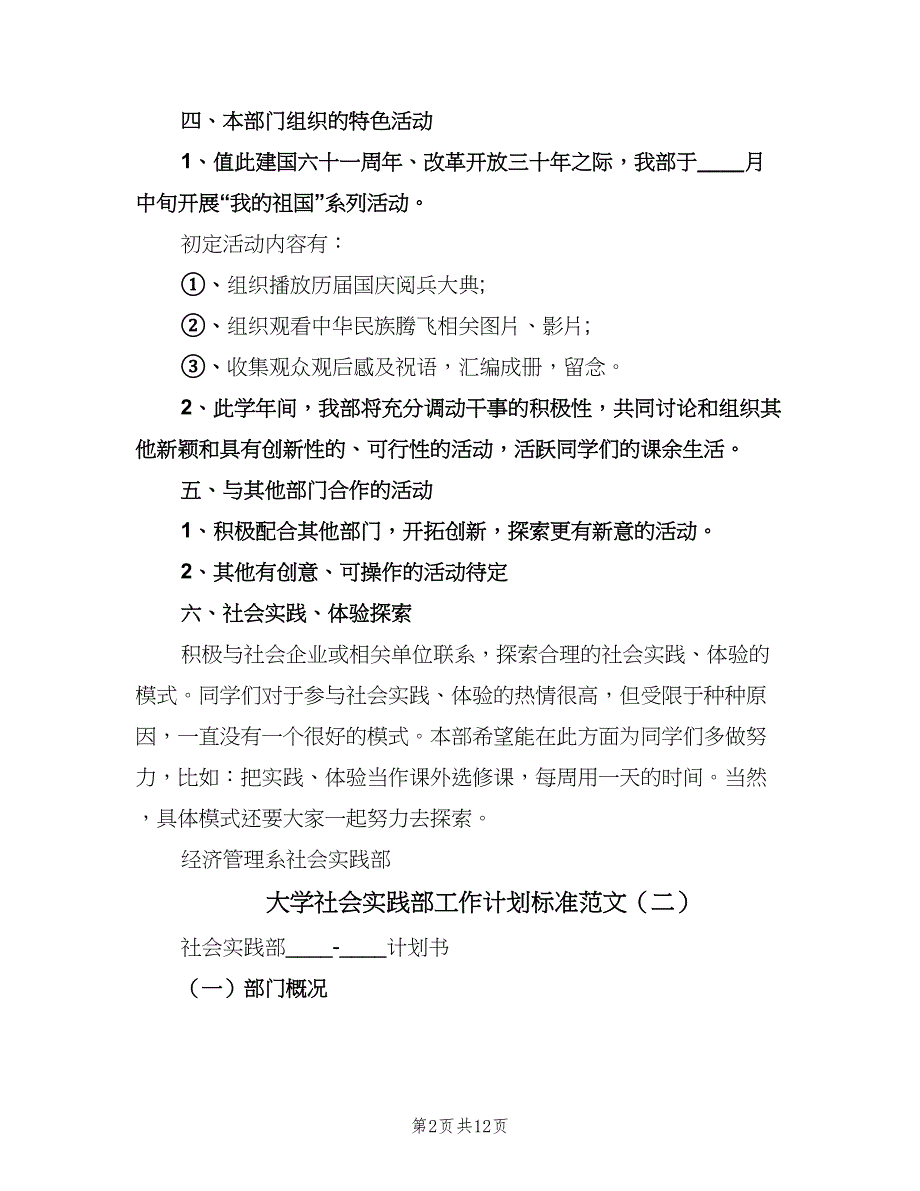 大学社会实践部工作计划标准范文（6篇）.doc_第2页