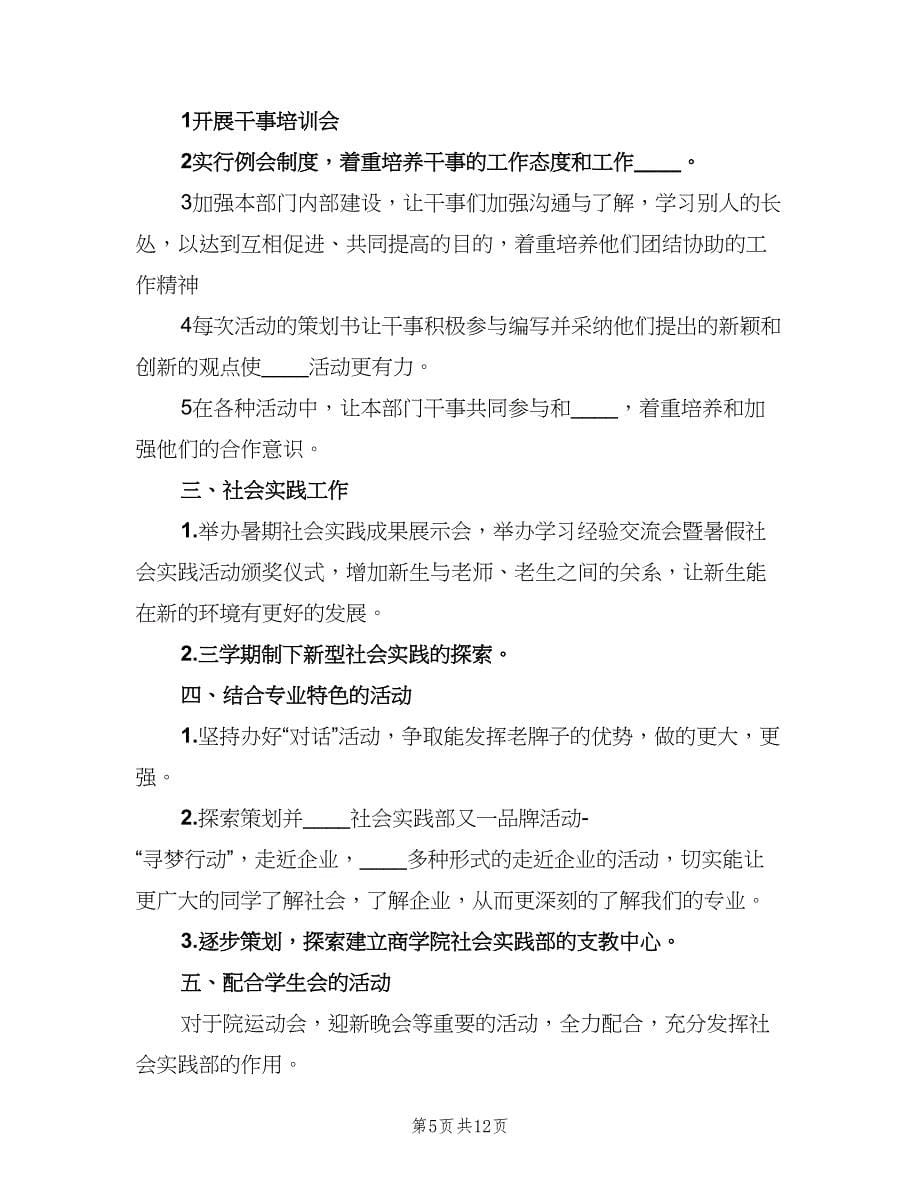 大学社会实践部工作计划标准范文（6篇）.doc_第5页