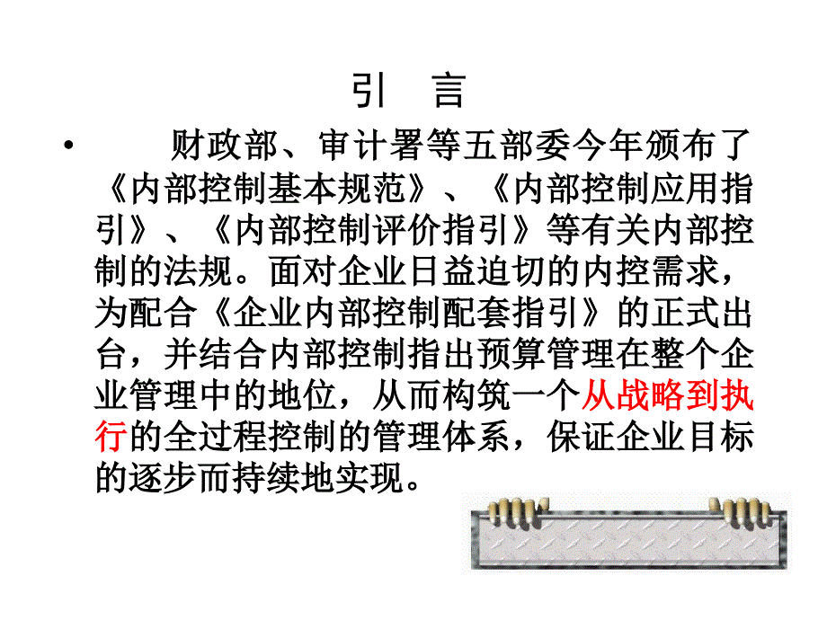 企业内控及全面预算管理学习手册_第2页