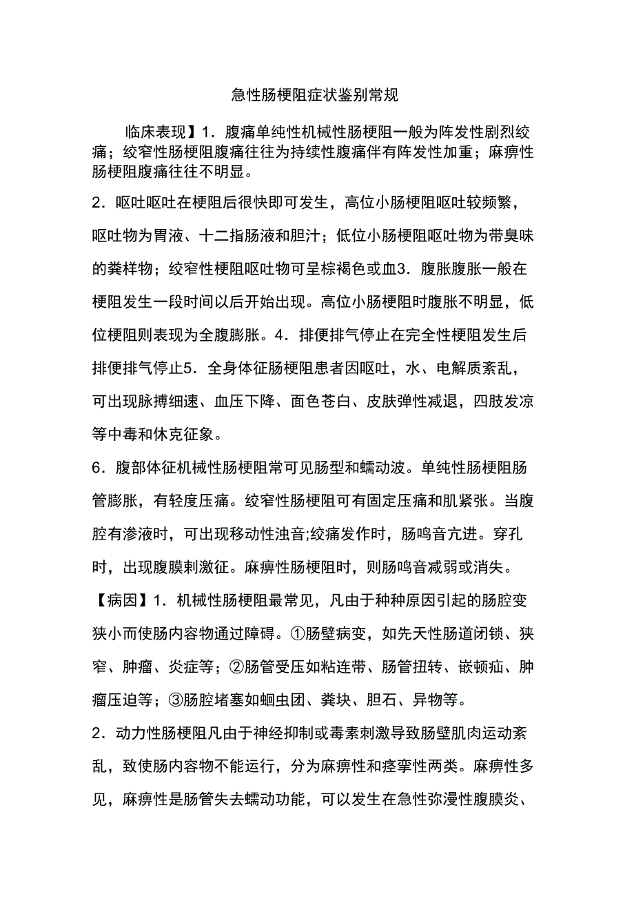 急性肠梗阻症状鉴别常规_第1页