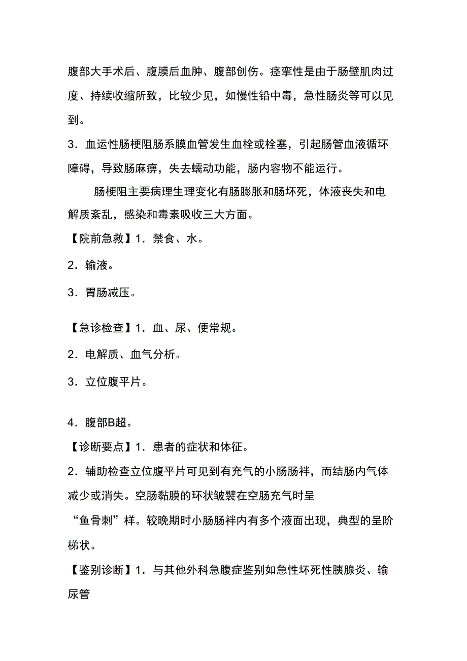 急性肠梗阻症状鉴别常规_第2页