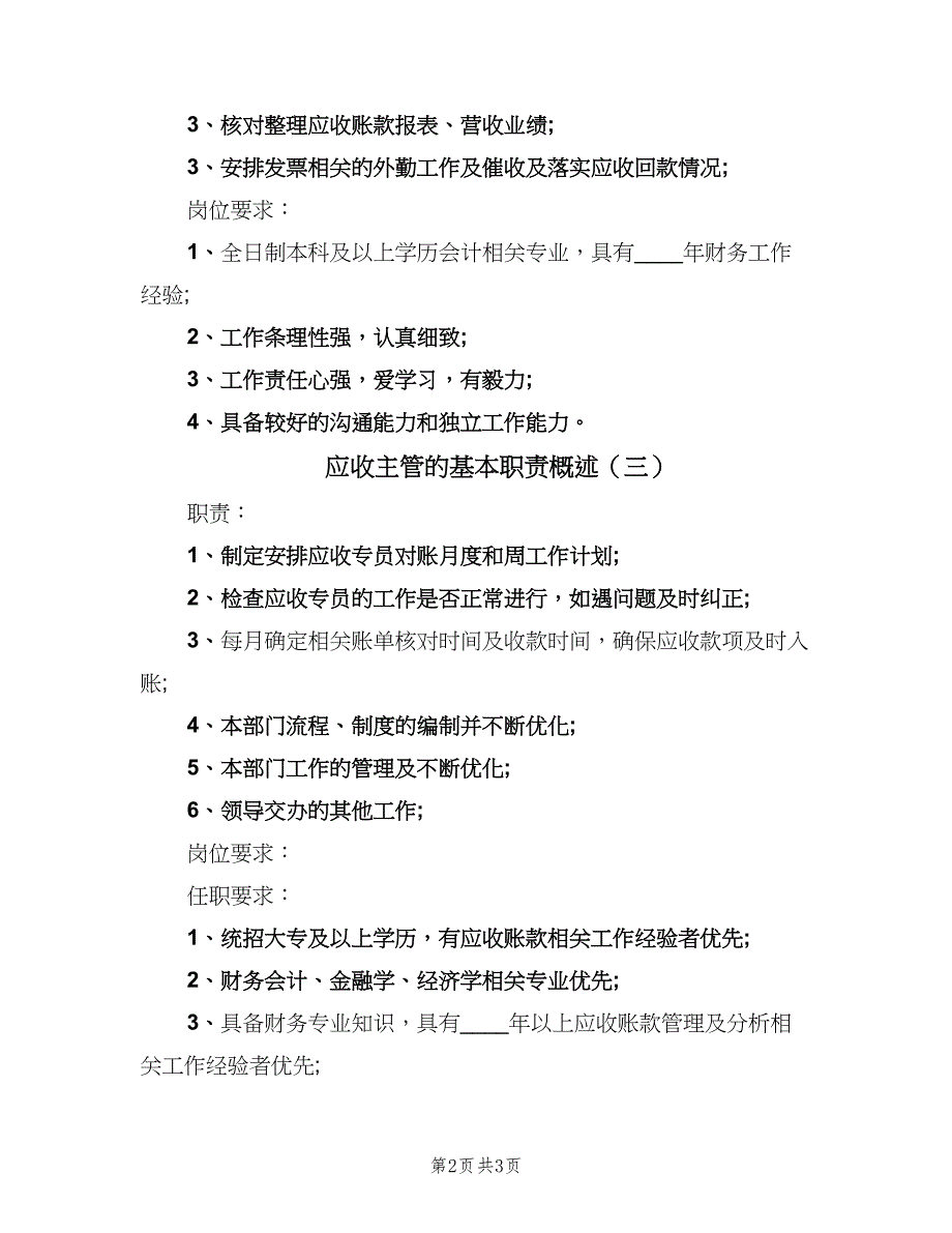 应收主管的基本职责概述（3篇）.doc_第2页