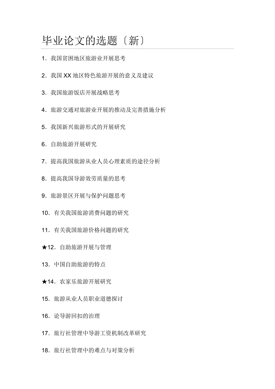 旅游管理专业毕业论文的选题_第1页