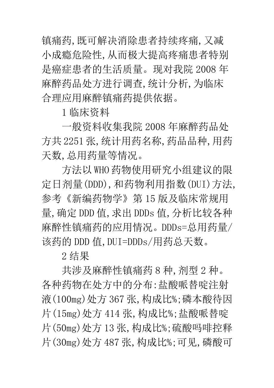 临床麻醉性镇痛药应用分析_第2页