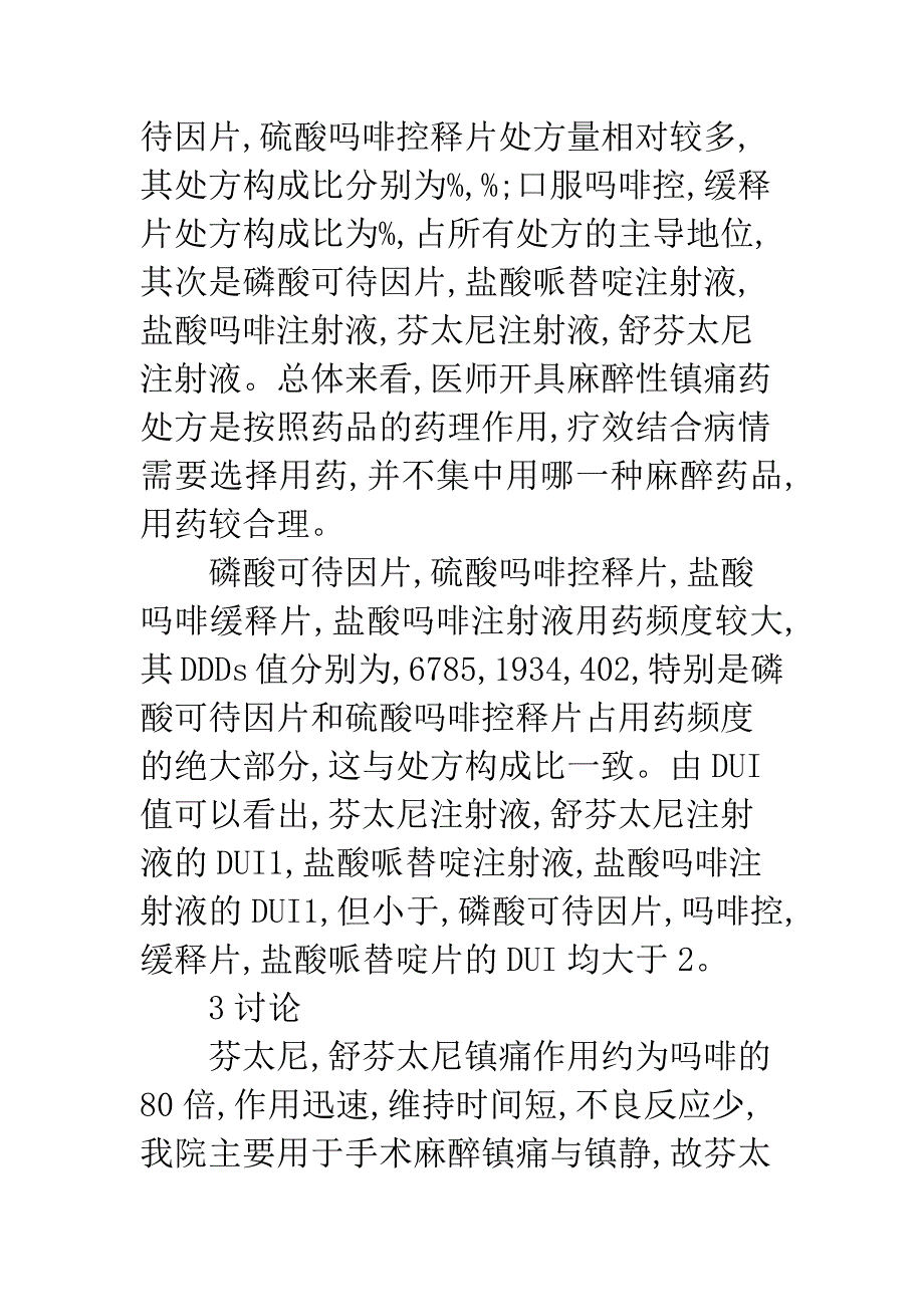 临床麻醉性镇痛药应用分析_第3页