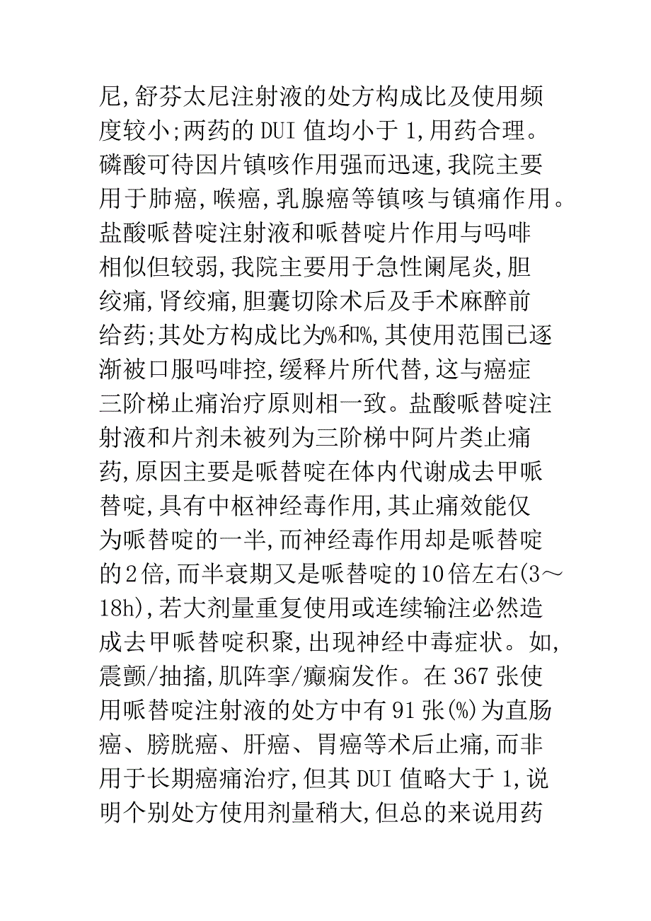 临床麻醉性镇痛药应用分析_第4页