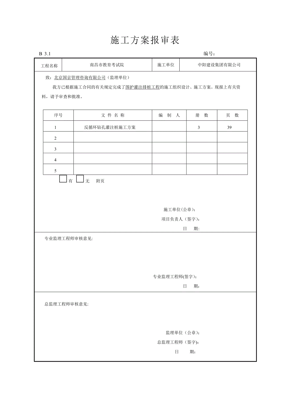 【整理版施工方案】反循环钻孔灌注桩施工方案35506_第1页