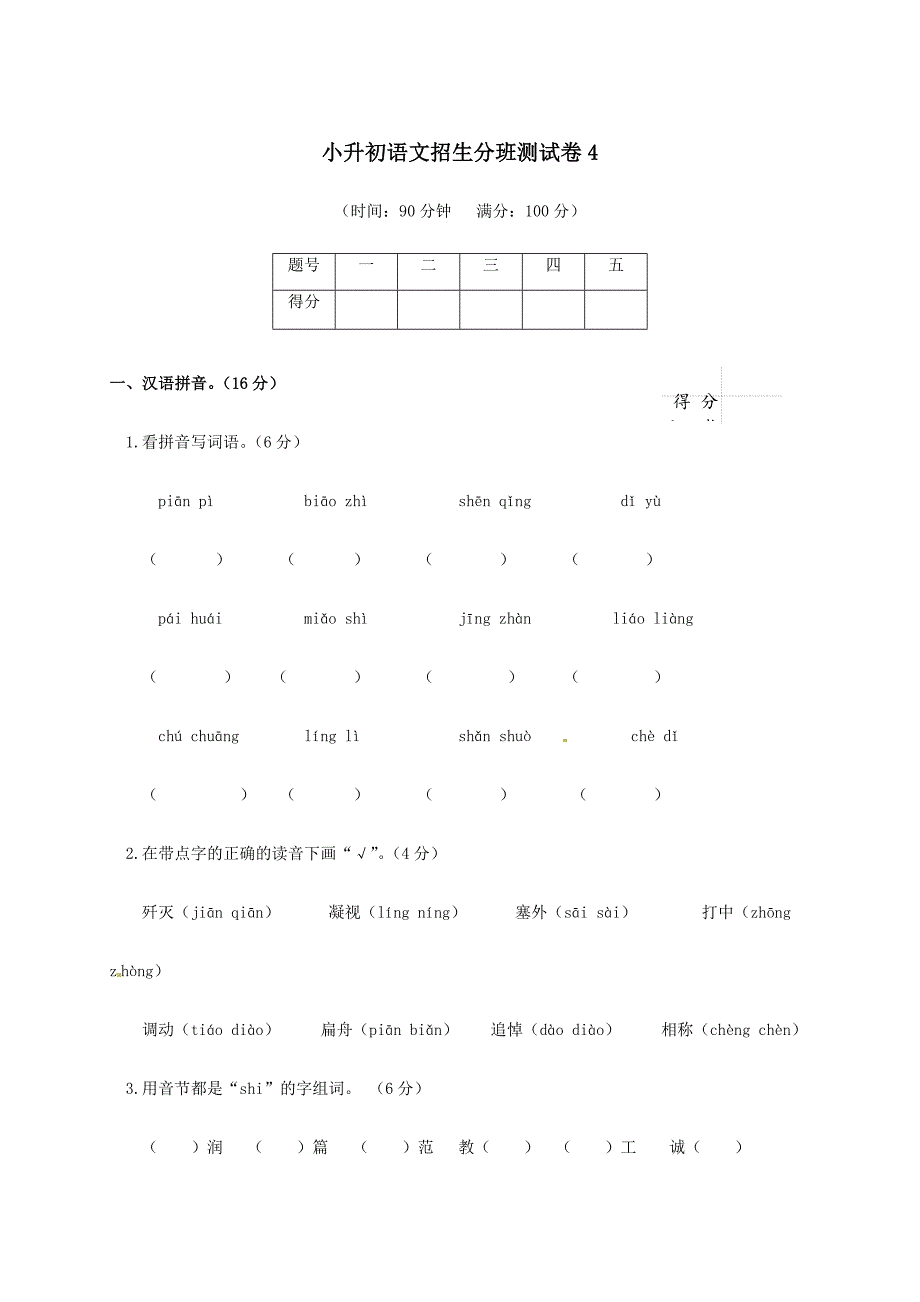 2024年六年级下册语文试题小升初测试卷人教新课标含答案_第1页