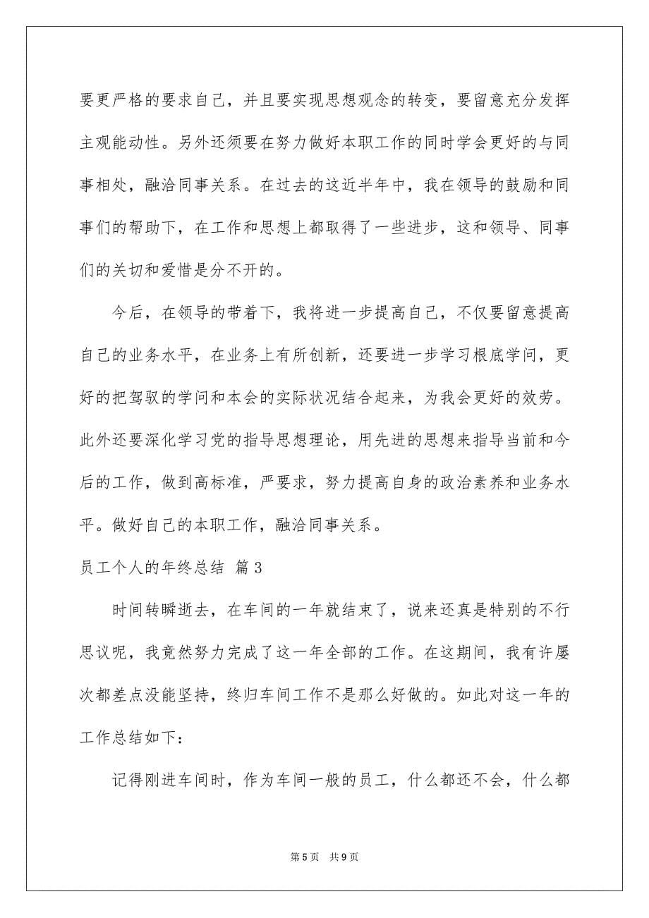 2023年员工个人的年终总结27.docx_第5页