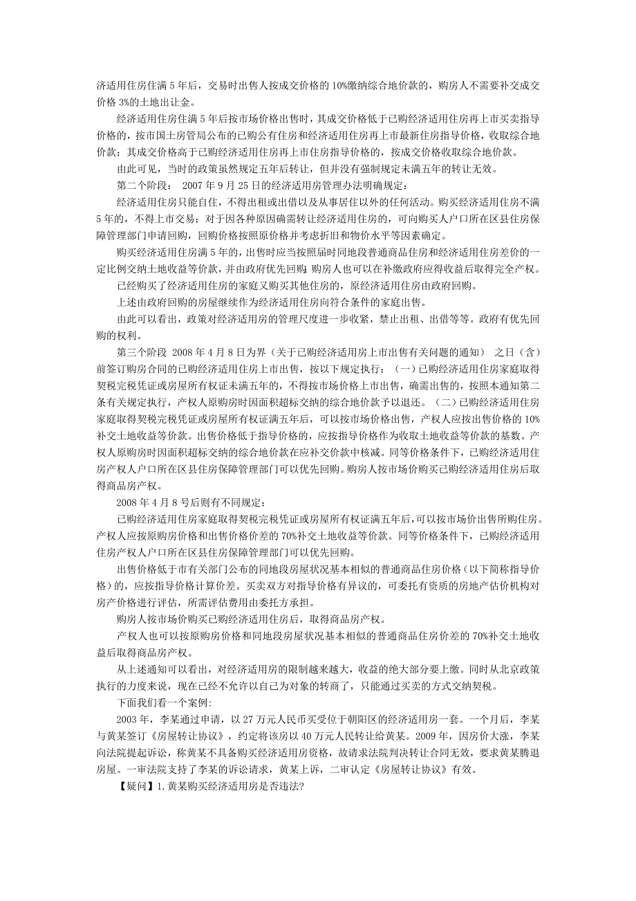 法律实务房地产法律实务经济适用房、房改房交易及公房法律实务_第2页