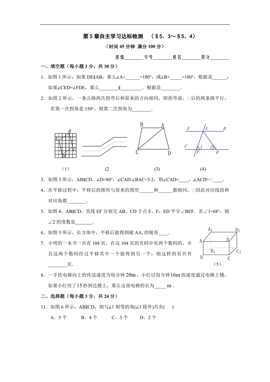 相交线与平行线测试题B.doc_第1页