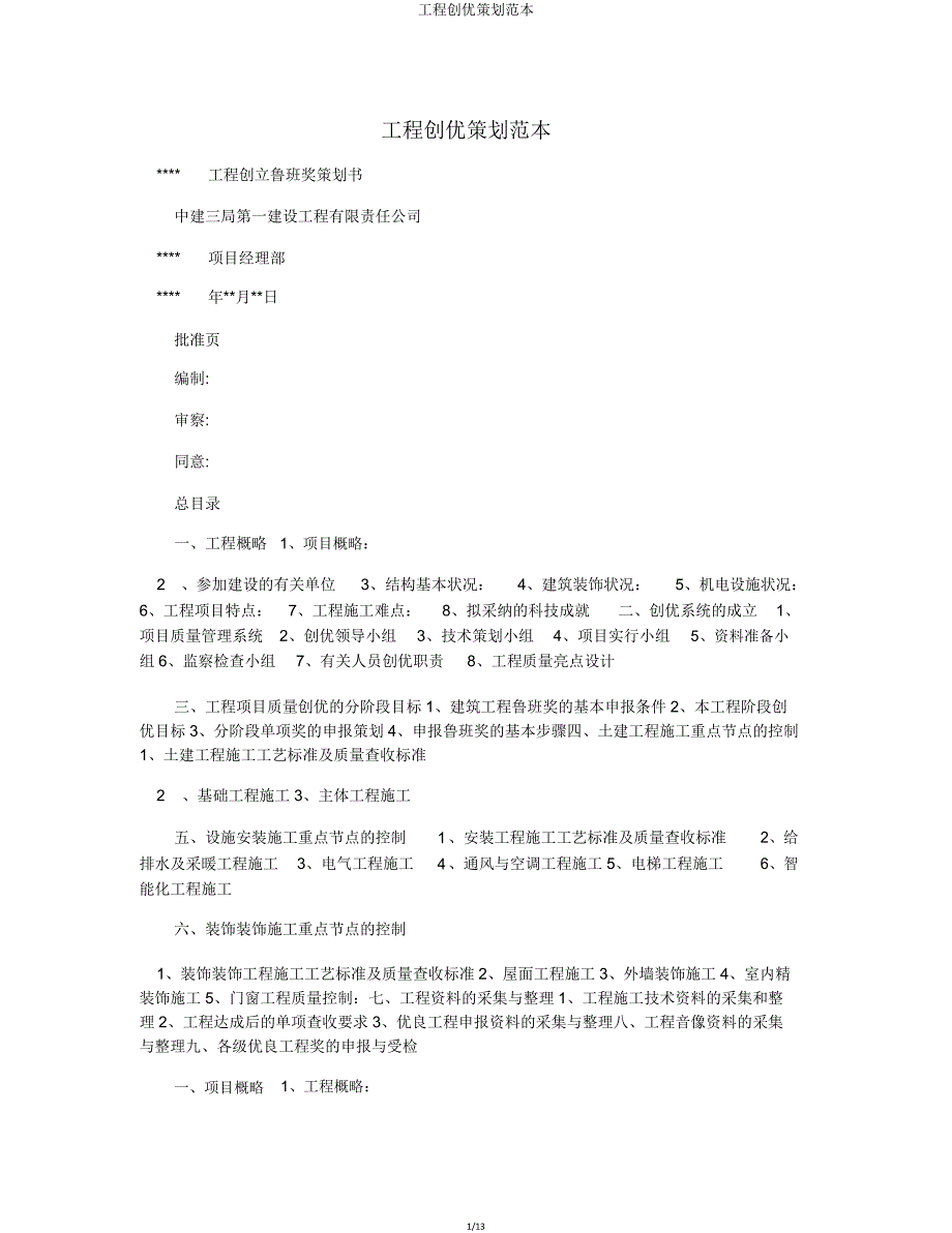 工程创优策划.doc_第1页