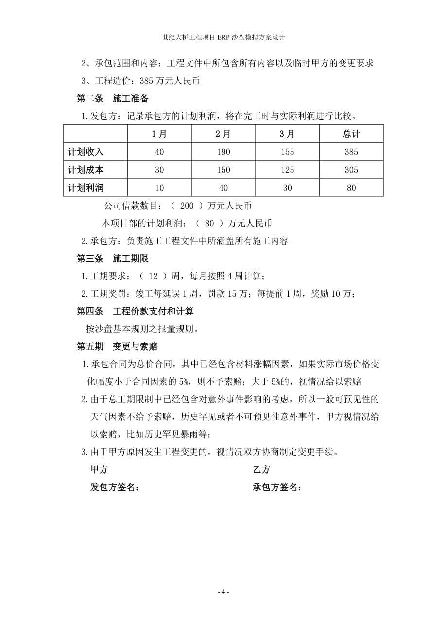 世纪大桥工程项目ERP沙盘模拟方案设计.doc_第5页