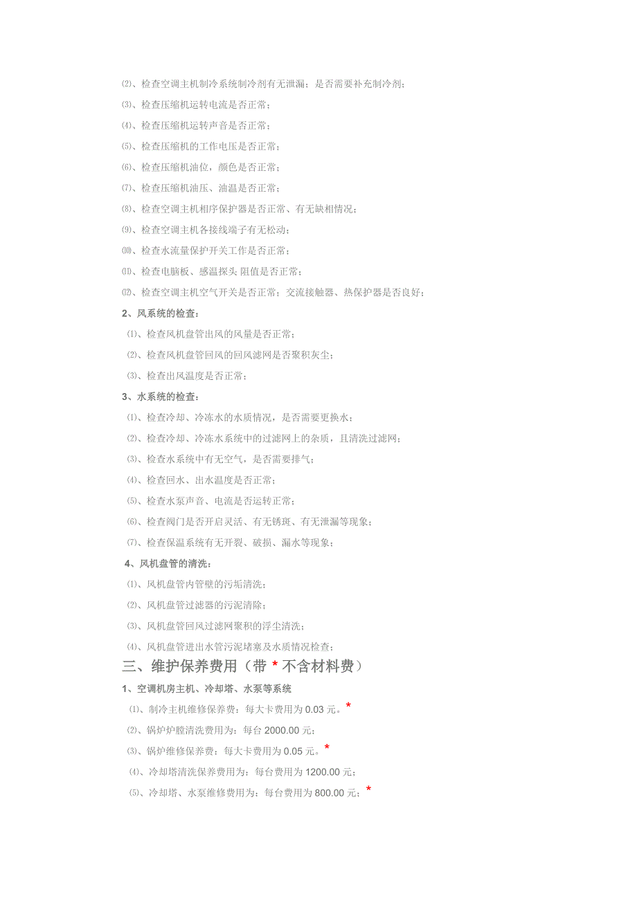 中央空调维保清洗方案及报价资料_第2页