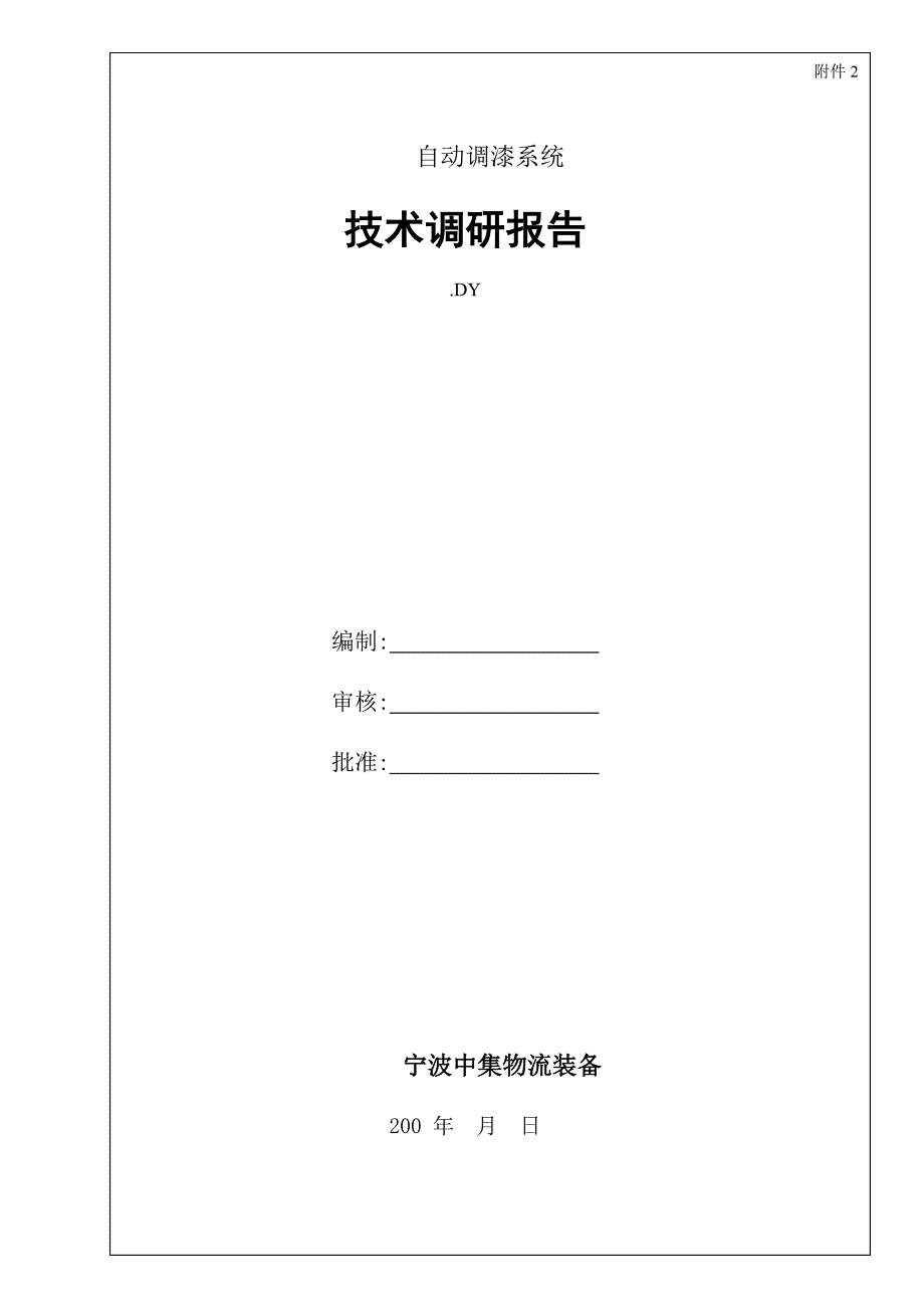 附件技术调研报告_第1页