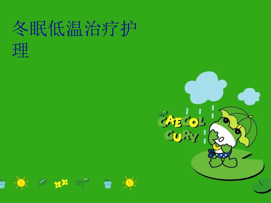 冬眠低温治疗护理讲课教案_第1页