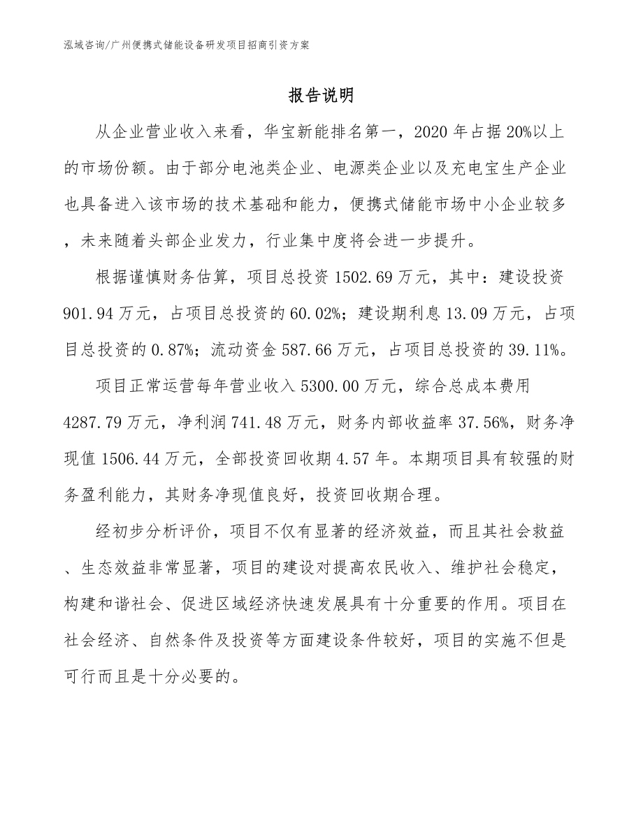 广州便携式储能设备研发项目招商引资方案【范文】_第2页