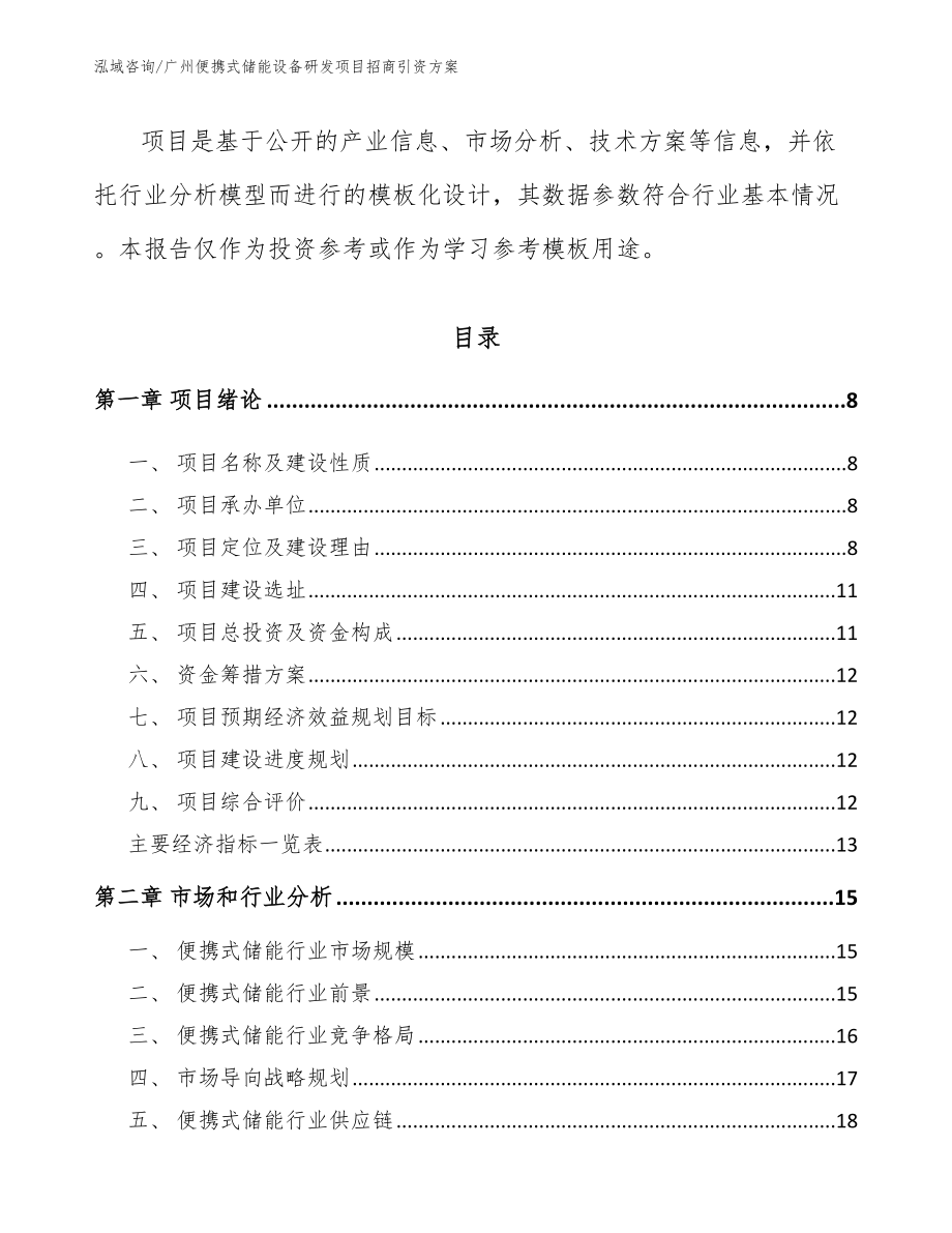 广州便携式储能设备研发项目招商引资方案【范文】_第3页