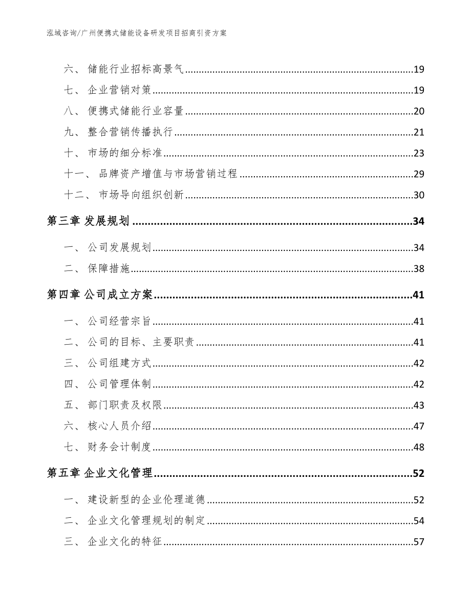 广州便携式储能设备研发项目招商引资方案【范文】_第4页