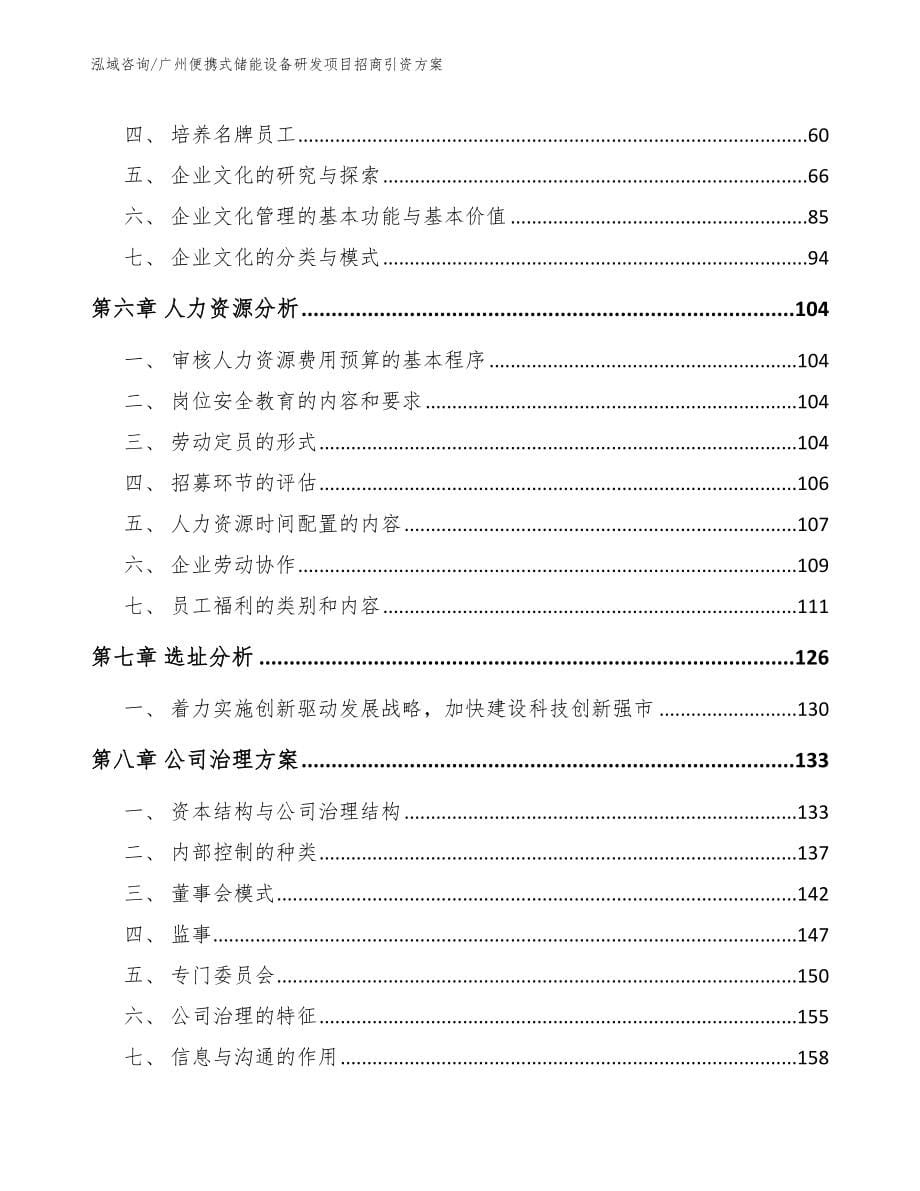 广州便携式储能设备研发项目招商引资方案【范文】_第5页